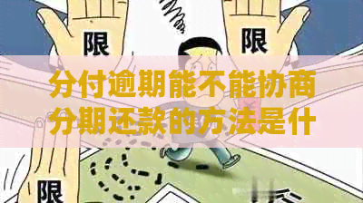 分付逾期能不能协商分期还款的方法是什么