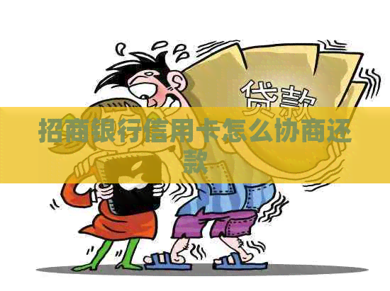 招商银行信用卡怎么协商还款