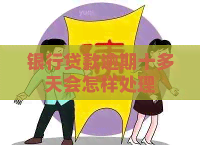 银行贷款逾期十多天会怎样处理