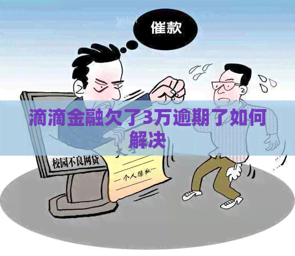 滴滴金融欠了3万逾期了如何解决