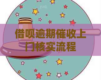 信用卡逾期上门核实流程