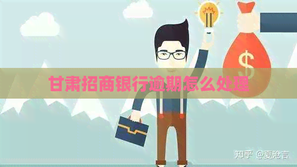 甘肃招商银行逾期怎么处理