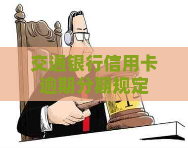 交通银行信用卡逾期分期规定