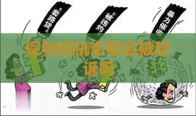 探物租机逾期会被起诉吗