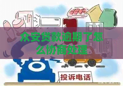 众安贷款逾期了怎么协商处理