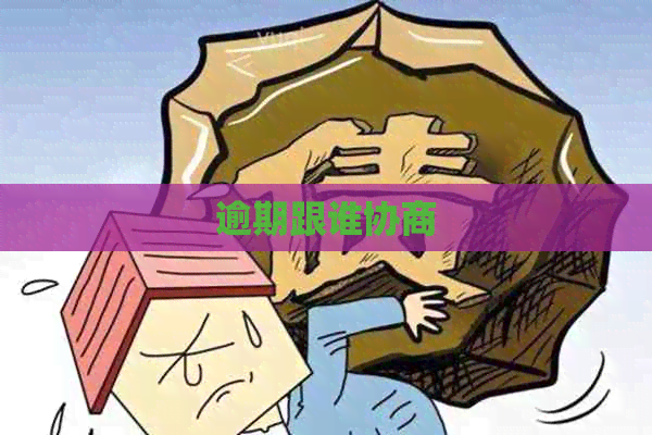 逾期跟谁协商