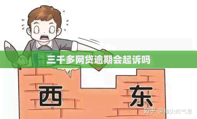 三千多网贷逾期会起诉吗