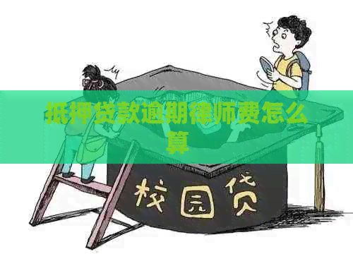 抵押贷款逾期律师费怎么算