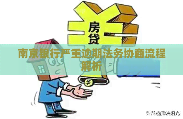 南京银行严重逾期法务协商流程解析