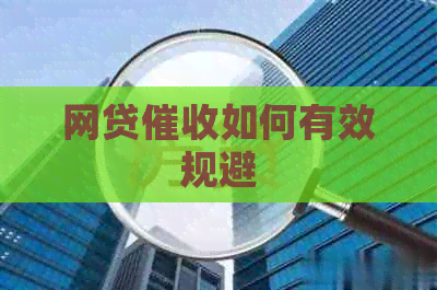 网贷如何有效规避