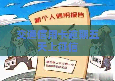 交通信用卡逾期五天上
