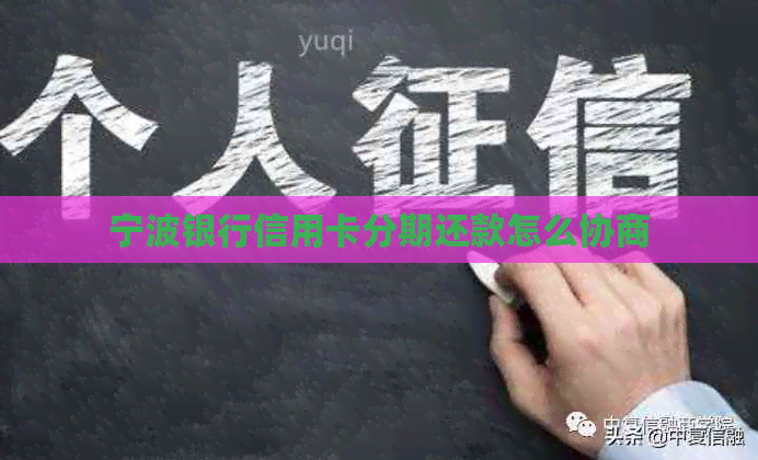 宁波银行信用卡分期还款怎么协商