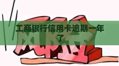 工商银行信用卡逾期一年了