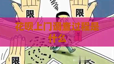 白条上门调查过程是什么