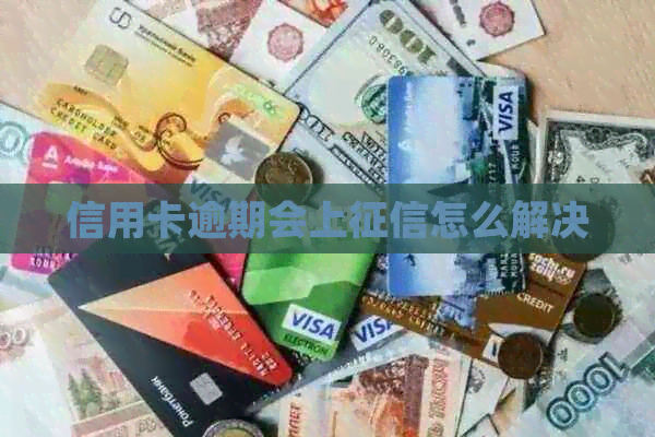 信用卡逾期会上怎么解决