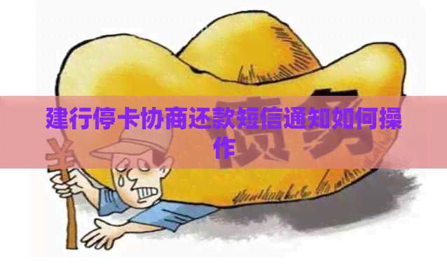 建行停卡协商还款短信通知如何操作