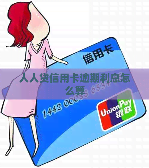 人人贷信用卡逾期利息怎么算