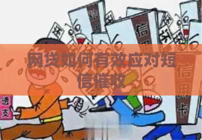 网贷如何有效应对短信