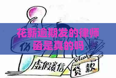 花薪逾期发的律师函是真的吗