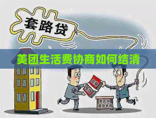 美团生活费协商如何结清