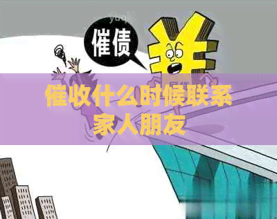 什么时候联系家人朋友