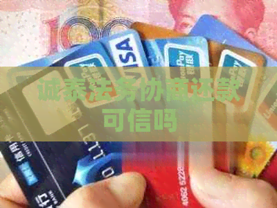 诚泰法务协商还款可信吗