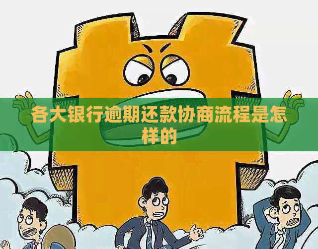 各大银行逾期还款协商流程是怎样的