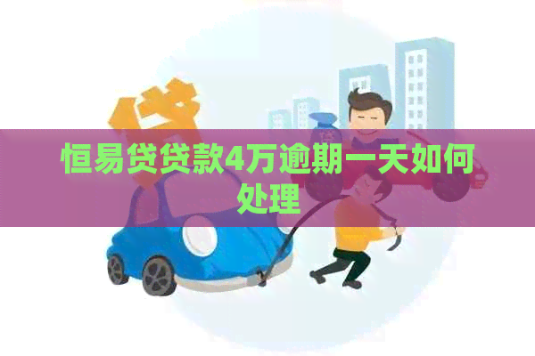 恒易贷贷款4万逾期一天如何处理