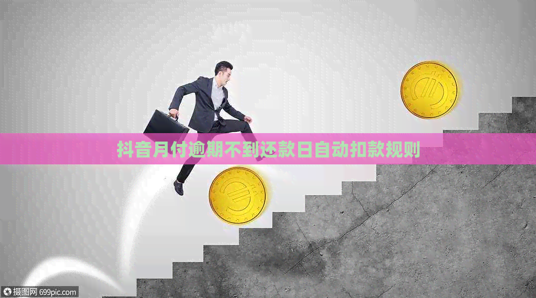 抖音月付逾期不到还款日自动扣款规则
