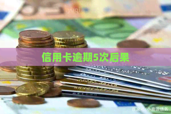 信用卡逾期5次后果