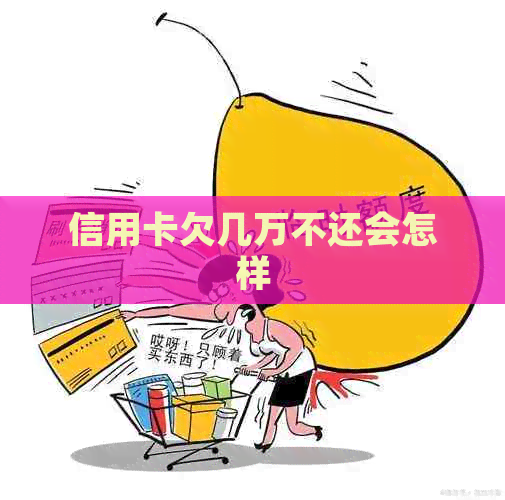 信用卡欠几万不还会怎样