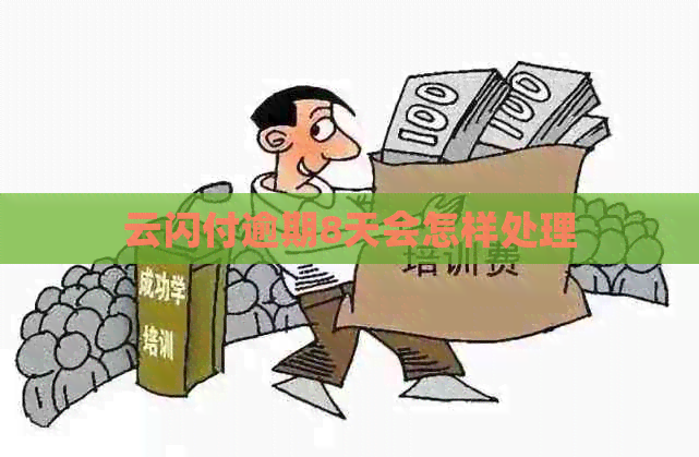 云闪付逾期8天会怎样处理