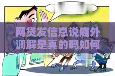 网贷发信息说庭外调解是真的吗如何判断真假