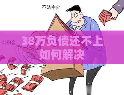 38万负债还不上如何解决