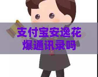 信用卡安逸花爆通讯录吗