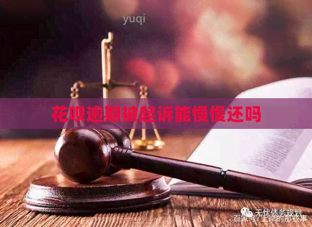 白条逾期被起诉能慢慢还吗