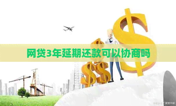 网贷3年延期还款可以协商吗