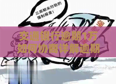 交通银行逾期1万如何协商详解逾期还款策略