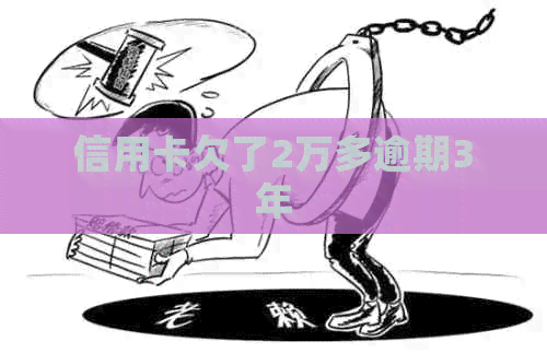 信用卡欠了2万多逾期3年