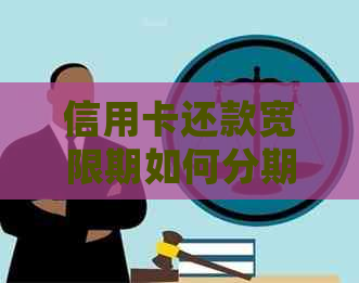 信用卡还款宽限期如何分期处理