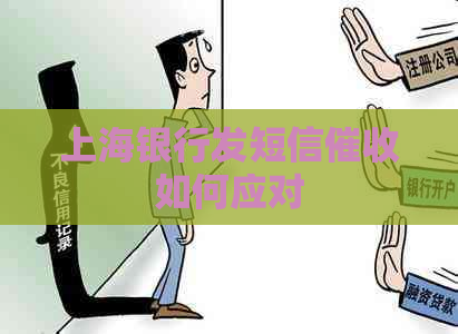 上海银行发短信如何应对