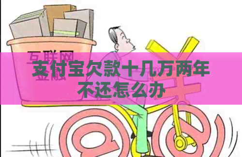 信用卡欠款十几万两年不还怎么办