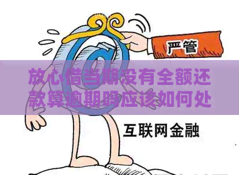放心借当期没有全额还款算逾期吗应该如何处理