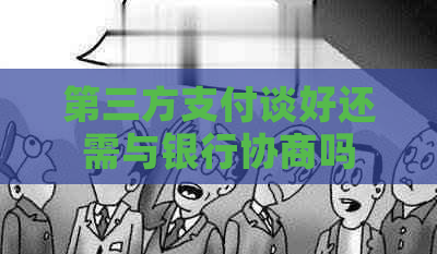 第三方支付谈好还需与银行协商吗