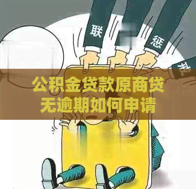 公积金贷款原商贷无逾期如何申请