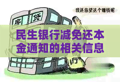 民生银行减免还本金通知的相关信息解析