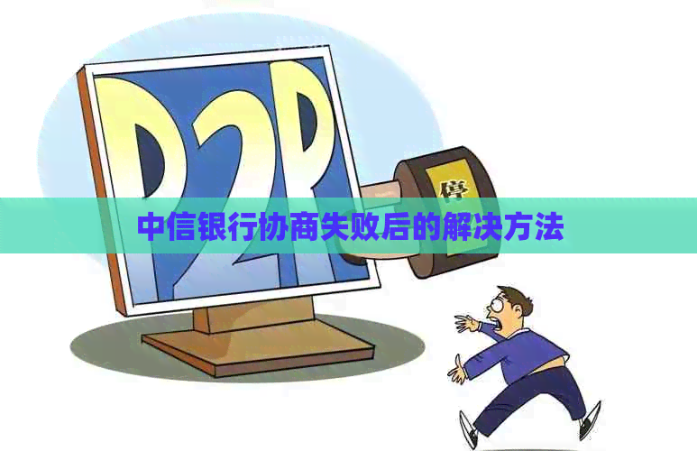 中信银行协商失败后的解决方法