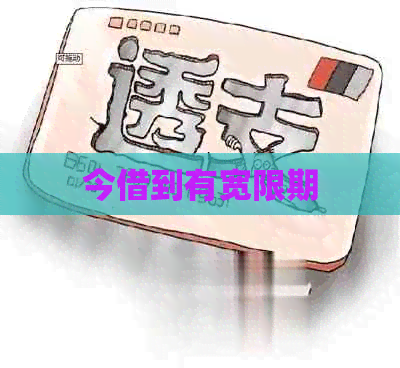 今借到有宽限期
