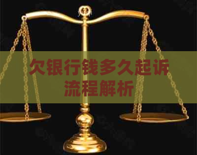欠银行钱多久起诉流程解析