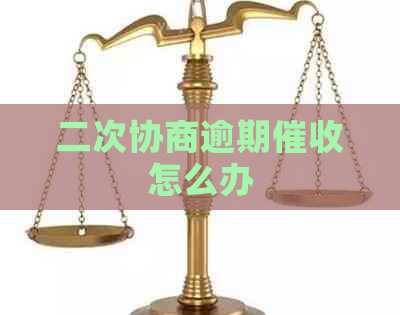 二次协商逾期怎么办